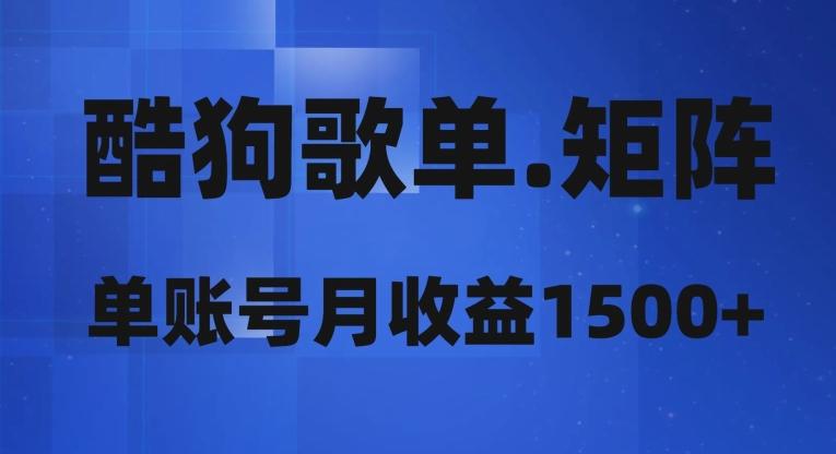 酷狗歌单矩阵，单账号月收益1500+-梦凌网创