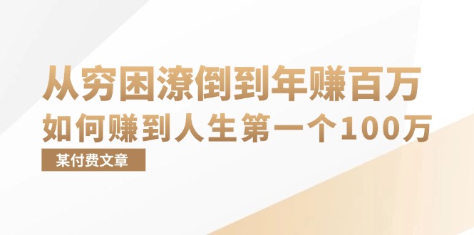 某付费文章：从穷困潦倒到年赚百万，她告诉你如何赚到人生第一个100万-梦凌网创