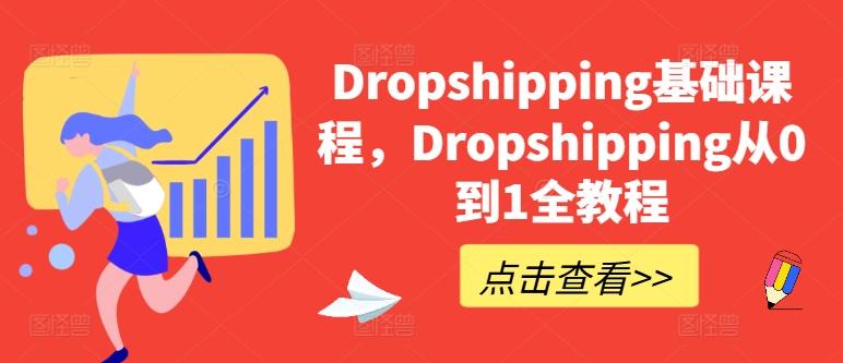 Dropshipping基础课程，Dropshipping从0到1全教程-梦凌网创