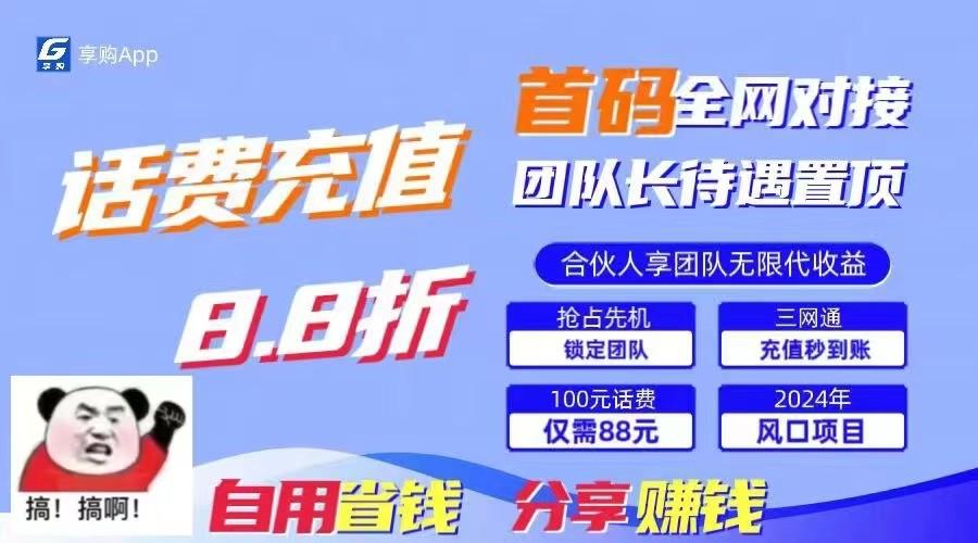 88折冲话费立马到账，刚需市场人人需要，自用省钱分享轻松日入千元，管道收益躺赚模式-梦凌网创
