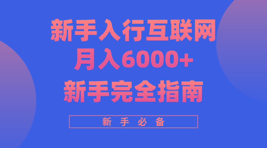 (10058期)互联网新手月入6000+完全指南 十年创业老兵用心之作，帮助小白快速入门-梦凌网创