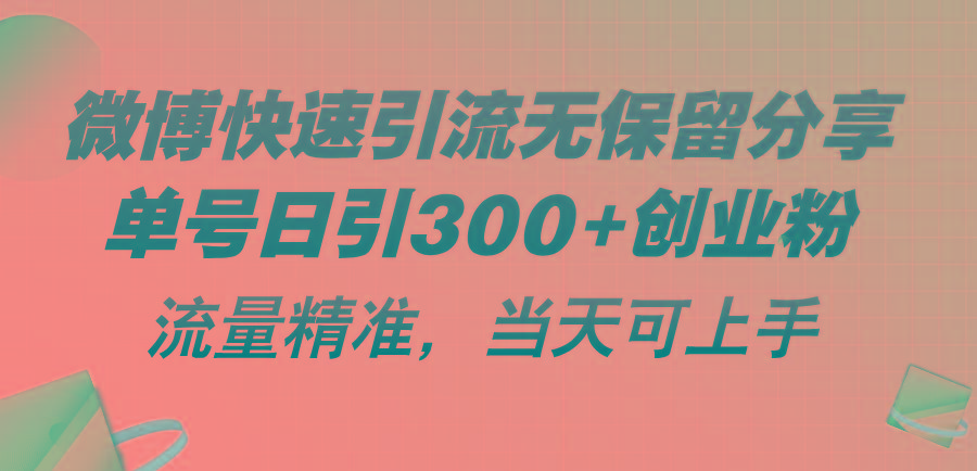 微博快速引流无保留分享，单号日引300+创业粉，流量精准，当天可上手-梦凌网创