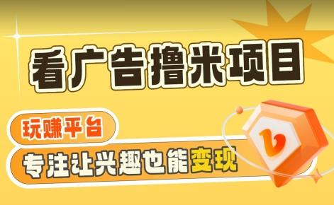 【海蓝项目】广告掘金日赚160+(附养机教程)长期稳定，收益妙到【揭秘】-梦凌网创