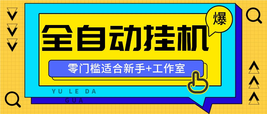 全自动薅羊毛项目，零门槛新手也能操作，适合工作室操作多平台赚更多-梦凌网创