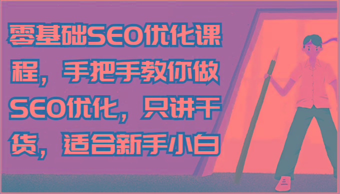 零基础SEO优化课程，手把手教你做SEO优化，只讲干货，适合新手小白-梦凌网创
