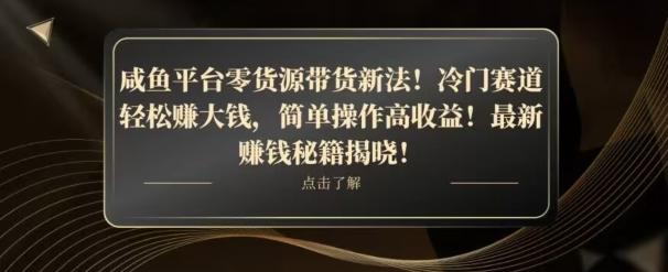 咸鱼平台零货源带货新玩法！平板冷门赛道轻松赚大钱，简单操作高收益【揭秘】-梦凌网创