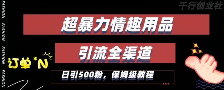 最新情趣项目引流全渠道，自带高流量，保姆级教程，轻松破百单，日引500+粉【揭秘】-梦凌网创