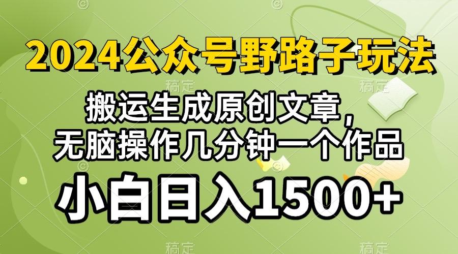 2024公众号流量主野路子，视频搬运AI生成 ，无脑操作几分钟一个原创作品…-梦凌网创