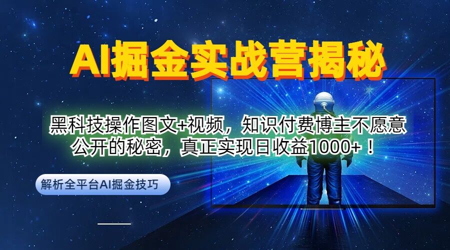 AI掘金实战营：黑科技操作图文+视频，知识付费博主不愿意公开的秘密，真正实现日收益1k【揭秘】-梦凌网创