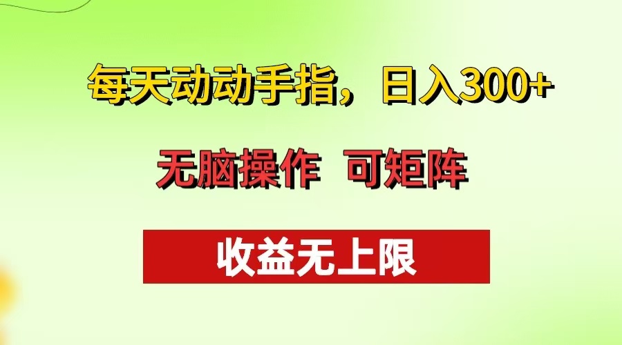 每天动动手指头，日入300+ 批量操作方法 收益无上限-梦凌网创