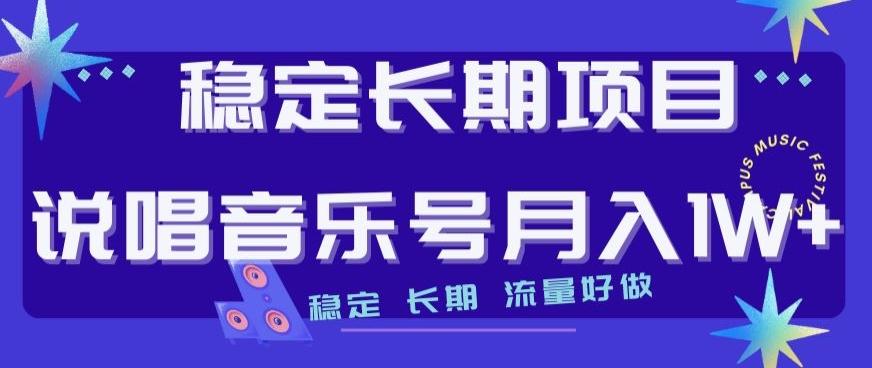 稳定长期项目，说唱音乐号月入1W+，稳定长期，流量好做-梦凌网创