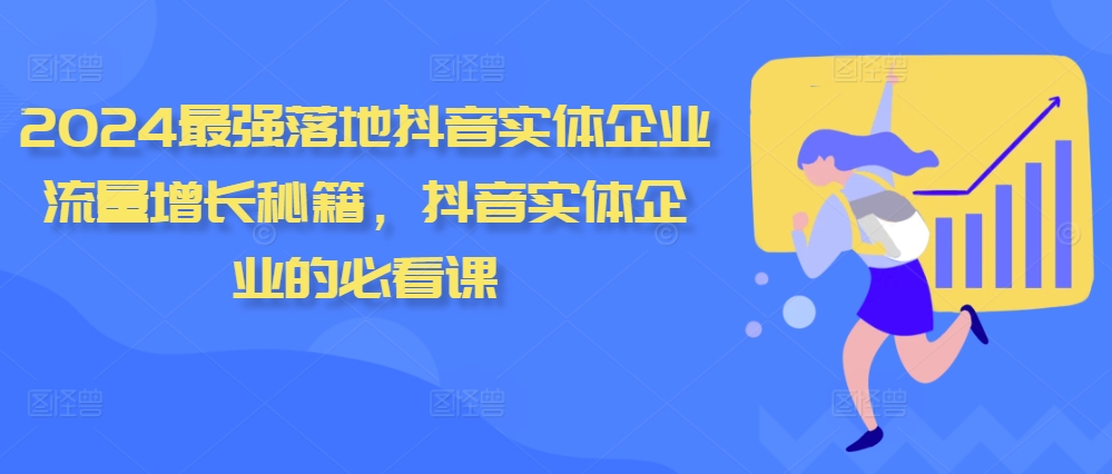 2024最强落地抖音实体企业流量增长秘籍，抖音实体企业的必看课-梦凌网创