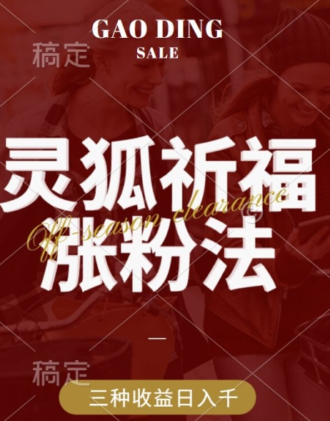 灵狐送祈福，视频号涨粉新方法，分成计划，橱窗带货 3种收益到手，日入1k+【揭秘】-梦凌网创