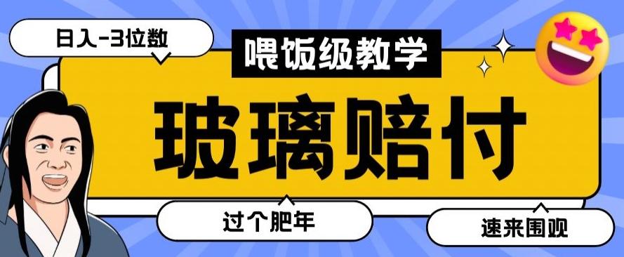 最新赔付玩法玻璃制品陶瓷制品赔付，实测多电商平台都可以操作【仅揭秘】-梦凌网创