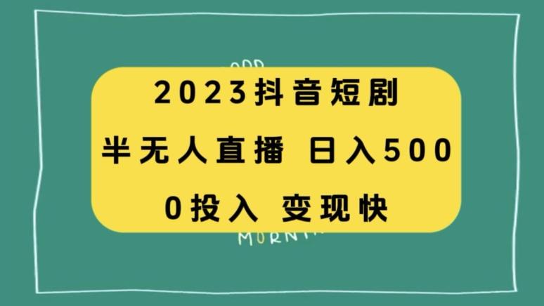 2023抖音短剧半无人直播，日入500+，附短剧素材和直播教程-梦凌网创