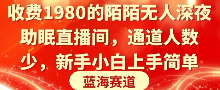 收费1980的陌陌无人深夜助眠直播间，通道人数少，新手小白上手简单-梦凌网创