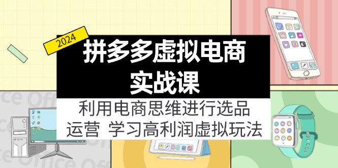 拼多多虚拟电商实战课：虚拟资源选品+运营，高利润虚拟玩法(更新14节-梦凌网创