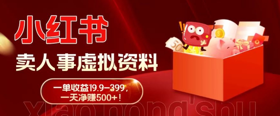 蓝海冷门项目，小红书卖人事虚拟资料，一单收益19.9-399，一天净赚500+！-梦凌网创