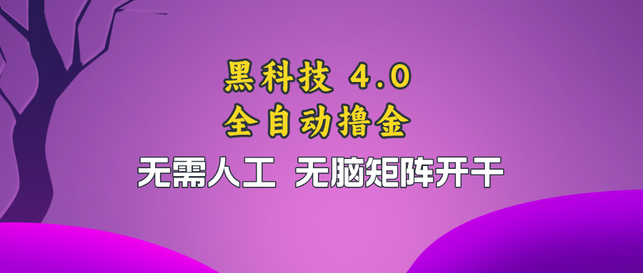 黑科技全自动撸金，无需人工，无脑矩阵开干-梦凌网创