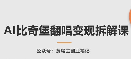 AI比奇堡翻唱变现拆解课，玩法无私拆解给你-梦凌网创
