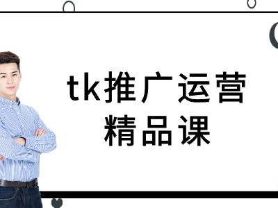 tk推广运营精品课-tiktok跨境电商教程-梦凌网创