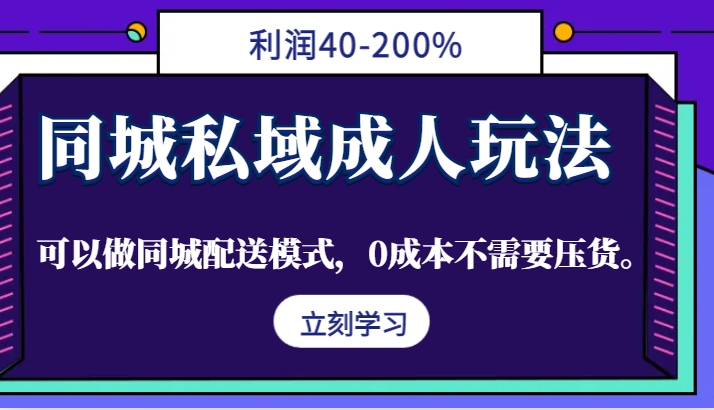 同城私域成人玩法，利润40-200%，可以做同城配送模式，0成本不需要压货。-梦凌网创