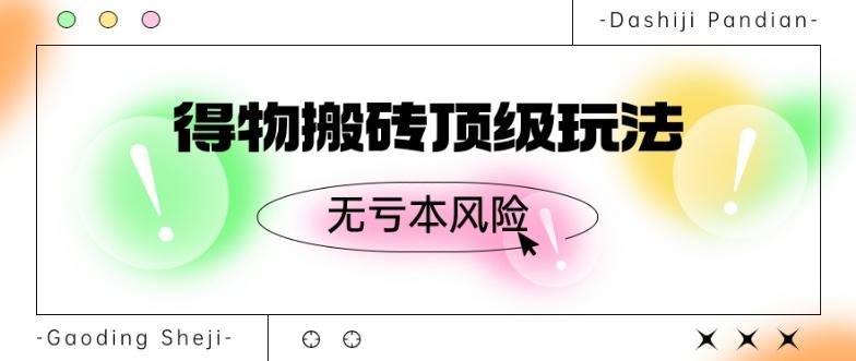 得物搬砖顶级玩法，无亏本风险-梦凌网创