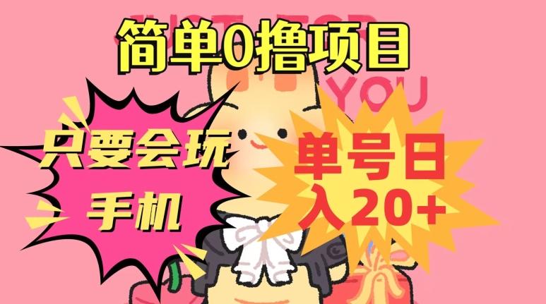 简单0撸项目，只要会玩手机，单号日入20+，新手小白也能操作-梦凌网创