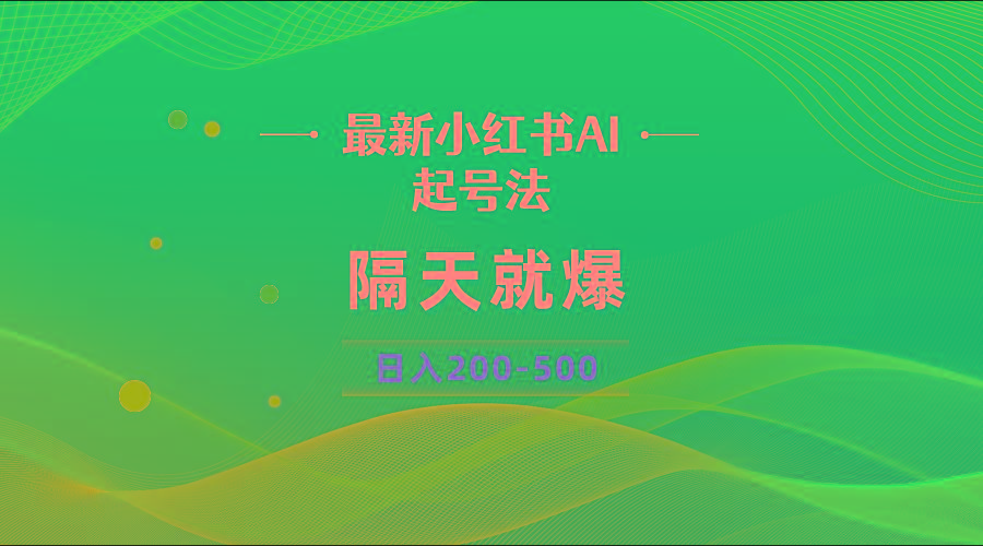 最新AI小红书起号法，隔天就爆无脑操作，一张图片日入200-500-薪火元第一资源库