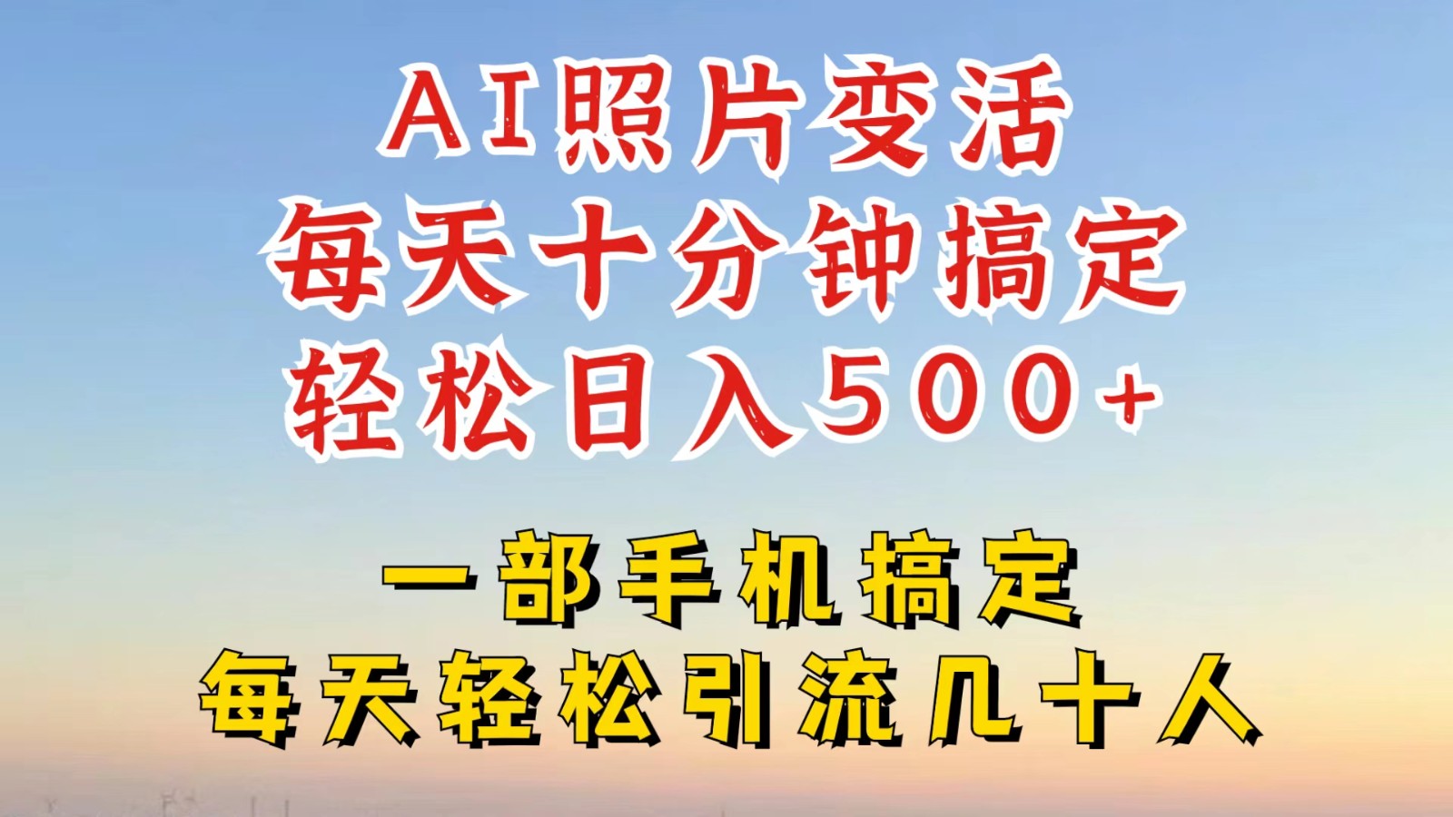 利用AI软件让照片变活，发布小红书抖音引流，一天搞了四位数，新玩法，赶紧搞起来-梦凌网创