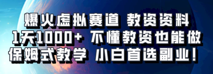 爆火虚拟赛道 教资资料，1天1000+，不懂教资也能做，保姆式教学小白首选副业！-梦凌网创