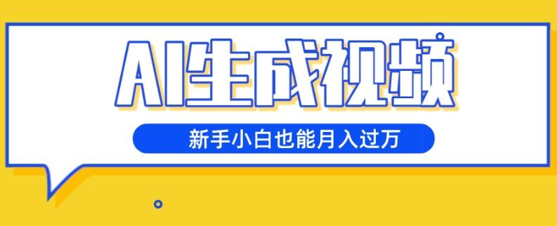 AI生成视频，五天涨粉1w+，新手小白也能月入过万-梦凌网创