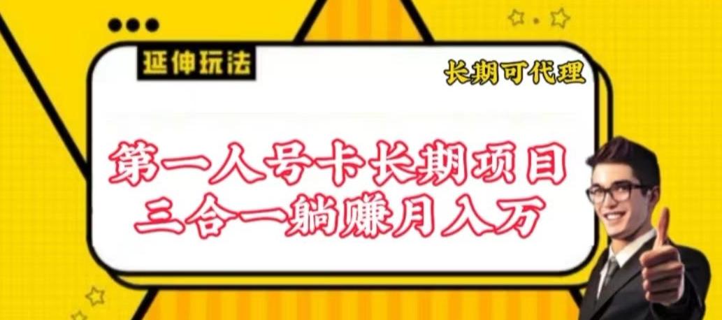 流量卡长期项目，低门槛 人人都可以做，可以撬动高收益【揭秘】-薪火元第一资源库