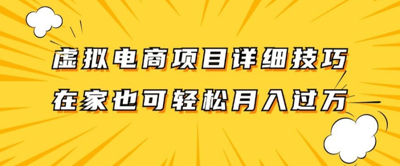 虚拟电商项目详细拆解，兼职全职都可做，每天单账号300+轻轻松松【揭秘】-梦凌网创