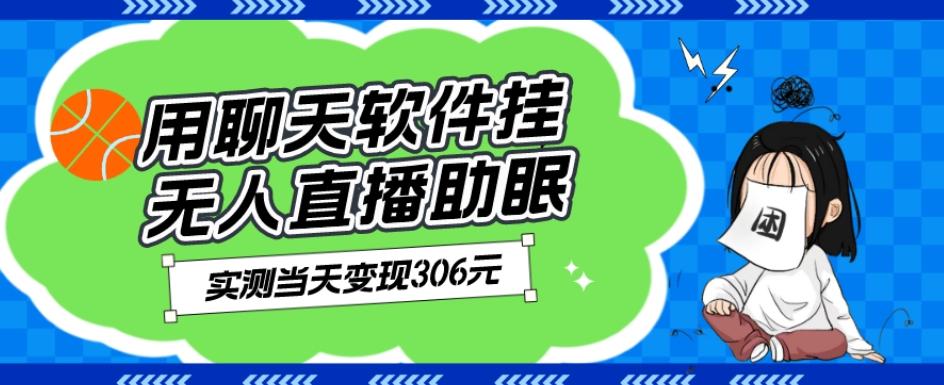 用聊天软件挂无人直播助眠项目，实测当天变现306元，小白无脑操作，贼简单-梦凌网创