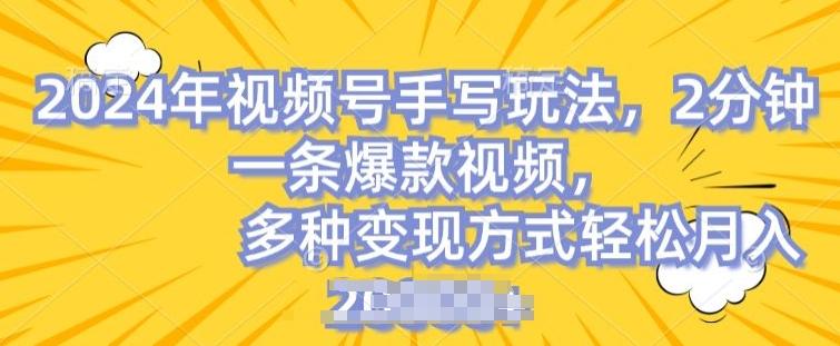 视频号手写账号，操作简单，条条爆款，轻松月入2w【揭秘】-梦凌网创