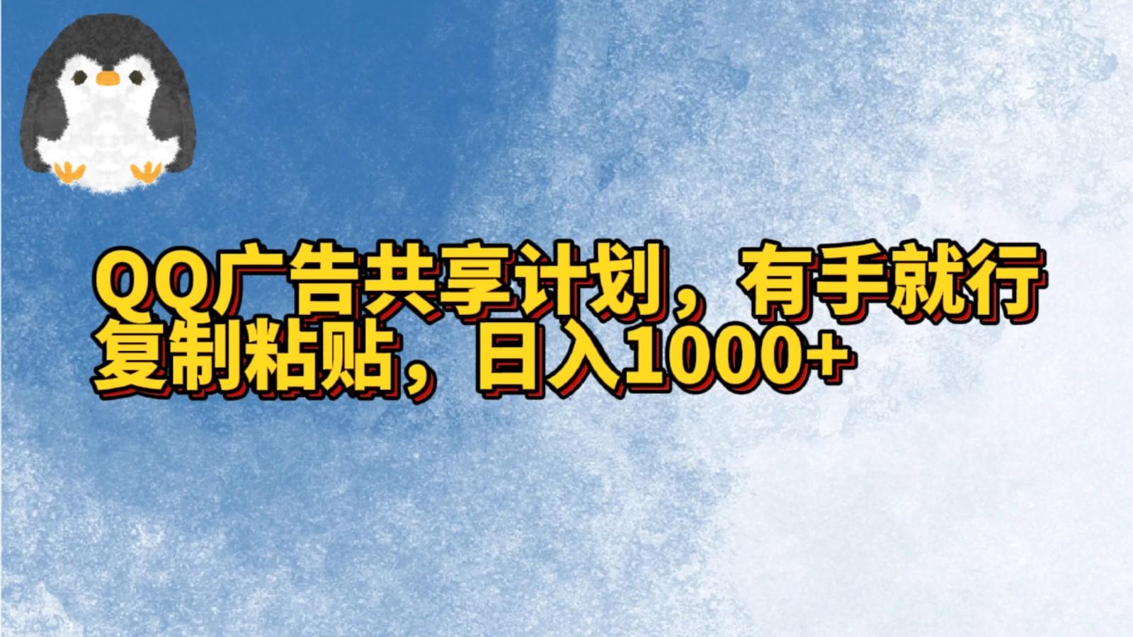 QQ广告共享计划，右手就行，复制粘贴，日入1000+-梦凌网创