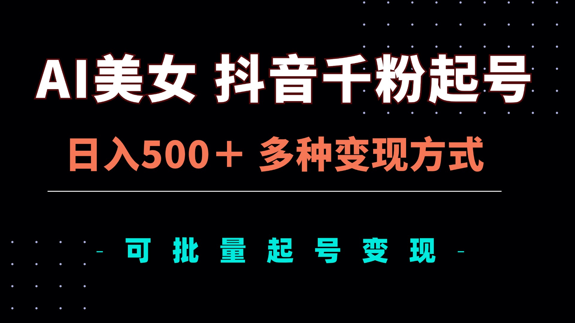 AI美女抖音千粉起号玩法，日入500＋，多种变现方式，可批量矩阵起号出售-梦凌网创