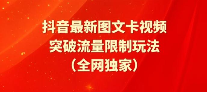 抖音最新图文卡视频、醒图模板突破流量限制玩法【揭秘】-梦凌网创