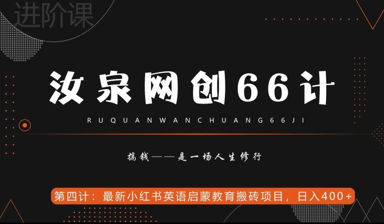 汝泉网创66计之第4计：最新小红书英语启蒙教育搬砖项目，日入400+【附工具】-梦凌网创
