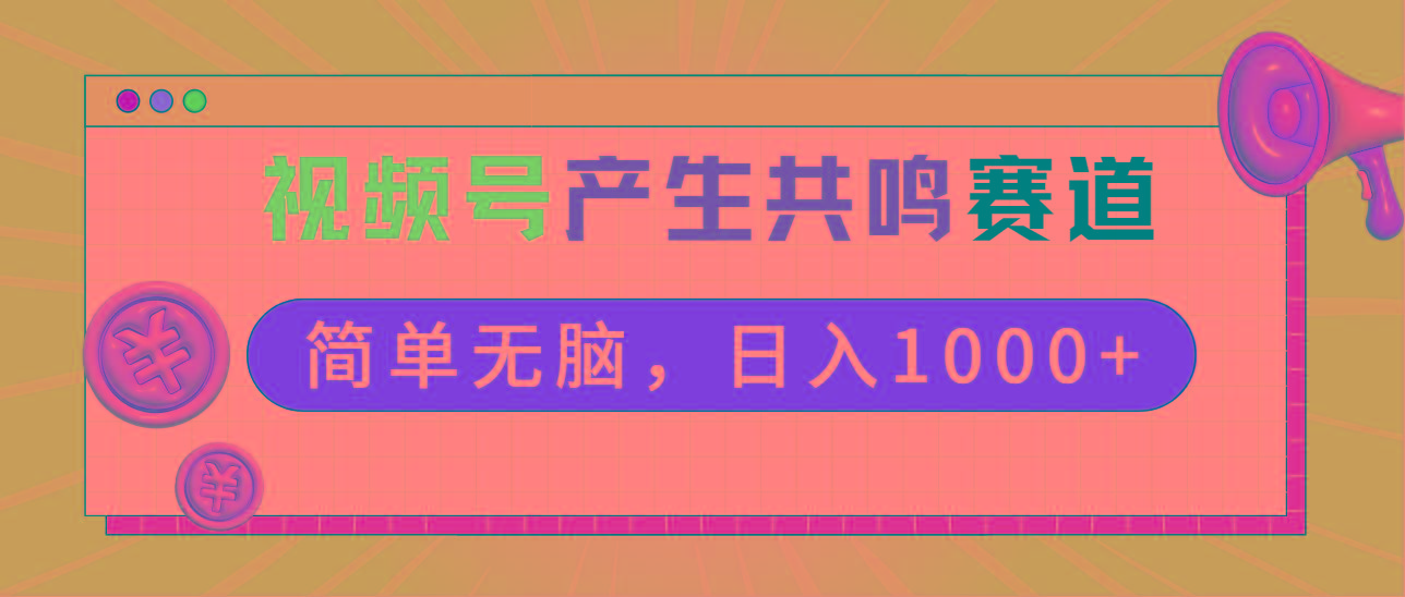 2024年视频号，产生共鸣赛道，简单无脑，一分钟一条视频，日入1000+-梦凌网创