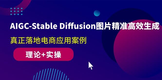 AIGC-Stable Diffusion图片精准高效生成 真正落地电商应用案例(理论+实操-梦凌网创