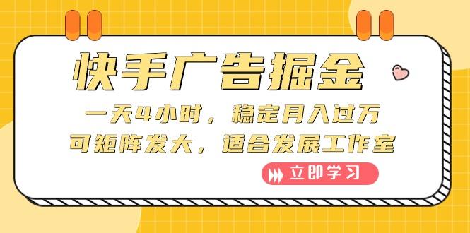 快手广告掘金：一天4小时，稳定月入过万，可矩阵发大，适合发展工作室-梦凌网创