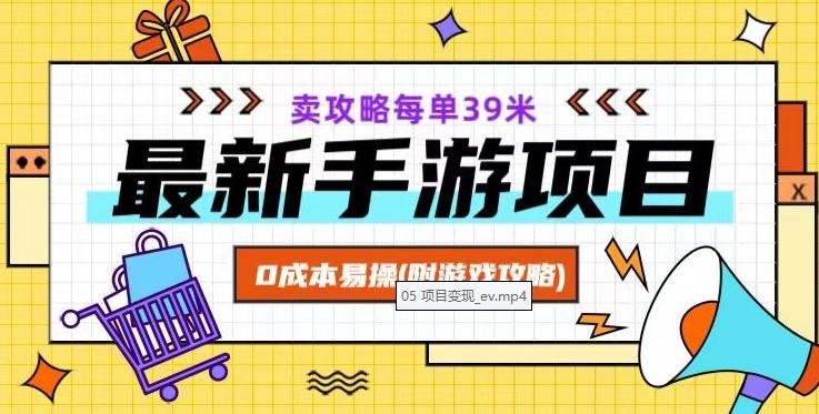 最新手游项目，卖攻略每单39米，0成本易操（附游戏攻略+素材）【揭秘】-梦凌网创