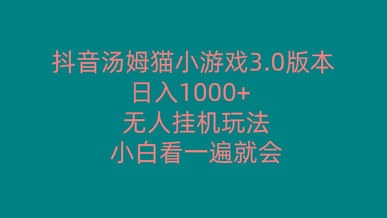 抖音汤姆猫小游戏3.0版本 ,日入1000+,无人挂机玩法,小白看一遍就会-梦凌网创