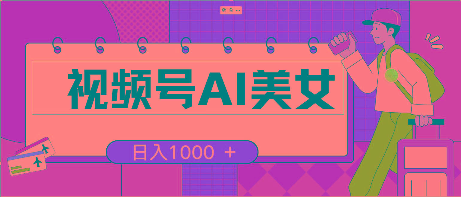 视频号AI美女，当天见收益，小白可做无脑搬砖，日入1000+的好项目-梦凌网创
