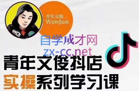 青年文俊·抖音小店线上实操课程(更新8月)-梦凌网创
