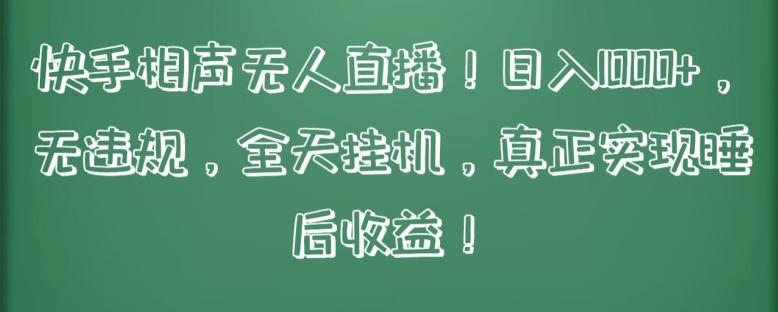 快手相声无人直播，日入1000+，无违规，全天挂机，真正实现睡后收益【揭秘】-梦凌网创