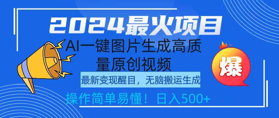 (9570期)2024最火项目，AI一键图片生成高质量原创视频，无脑搬运，简单操作日入500+-梦凌网创
