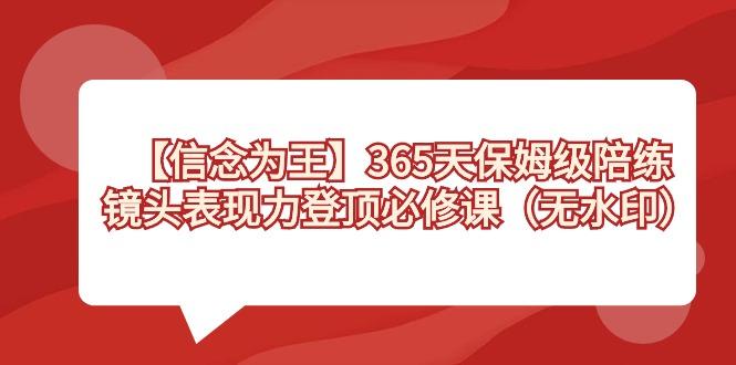 【信念 为王】365天-保姆级陪练，镜头表现力登顶必修课(无水印)-梦凌网创